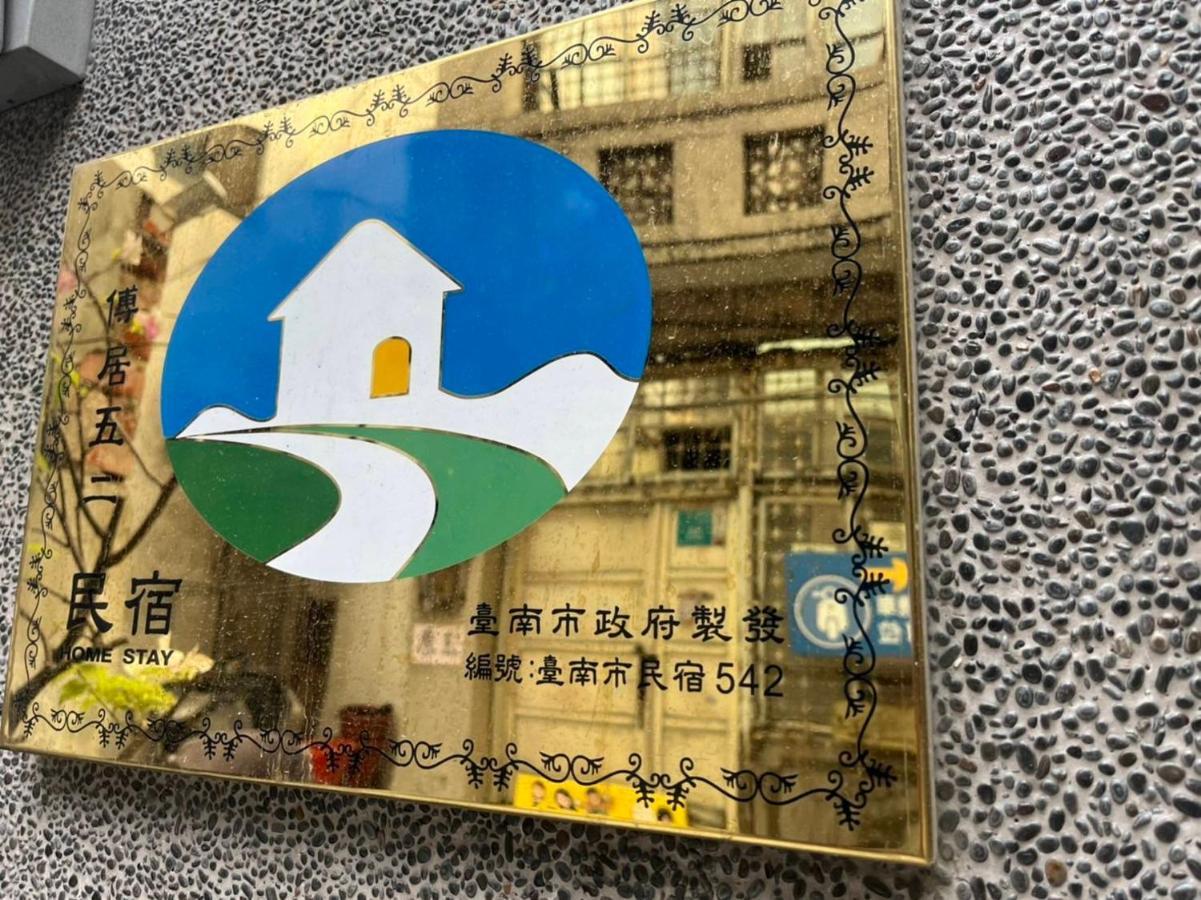 台南 傅居52酒店 外观 照片